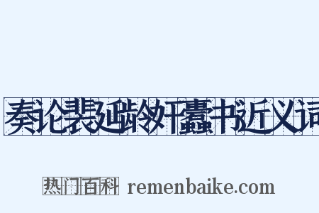 奏论裴延龄奸蠹书近义词是什么意思的图片